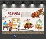 烤羊肉背景墙