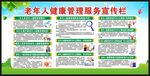 老年人健康管理服务宣传栏