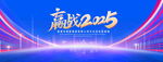 赢战2025