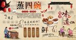 蒸四碗