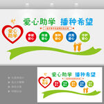 爱心助学文化