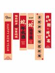 蛇年条幅布置