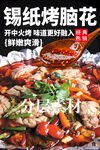 锡纸烤脑花