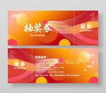 喜庆元旦春节年会抽奖券