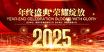 2025企事业年会舞台背景