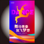 跳舞设计海报