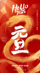金蛇元旦