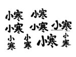 小寒书法字