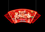新年吊牌