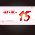 15周年庆