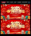 2025春节联欢晚会