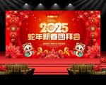 2025蛇年新春团拜会