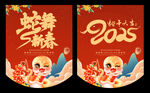 2025蛇年春节吊旗