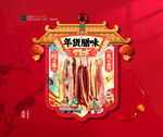 年味腊肉吊旗展位布置