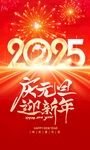 2025元旦新年快乐海报