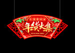年货大集