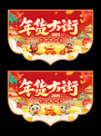 年货大街