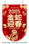 2025蛇年吊旗