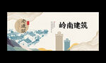 岭南