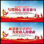 与党同心跟党奋斗