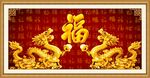  金龙送福