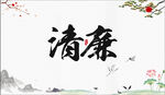 廉政文化
