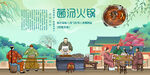 菌汤火锅