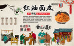 红油面皮