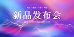 新品发布会
