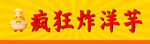 疯狂炸洋芋门头设计