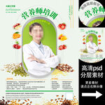 营养师培训海报