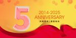 5周年庆