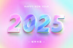 2025艺术字