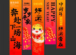 新年条幅挂布组合