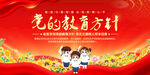 党的教育方针