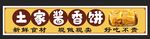 酱香饼