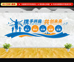 携手并进共创未来文化墙