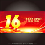 16周年庆  