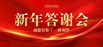 新年答谢会