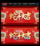 2025蛇年大吉