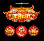 年货大街