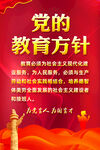 党的教育方针