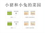 类比概括小猪和小兔菜园系列套装