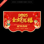 蛇年春节吊旗