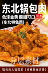 东北锅包肉