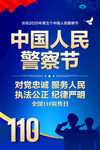 中国人民警察节