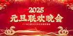 2025年元旦晚会