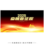 2025年会