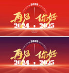2025元旦