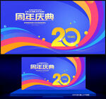 20周年庆